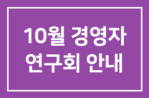◆10월 경영자연구회 안내◆