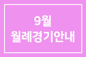 9월 월례경기안내