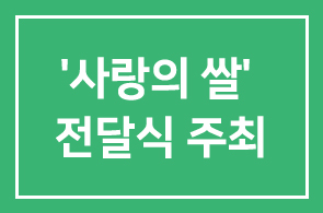 추석맞이 ‘사랑의 쌀’ 전달식 주최
