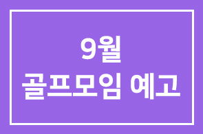 9월 골프모임 예고