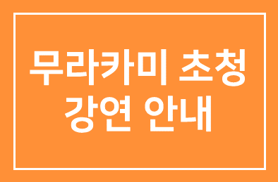 [필독]무라카미 초청강연 안내