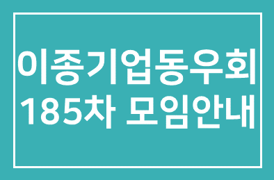 이종기업동우회1그룹 제185차모임 안내