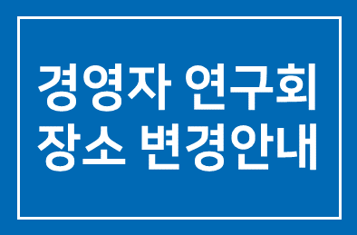경영자연구회 장소변경안내