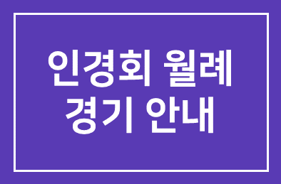 인경회 월례경기안내(11월 27일 한양C.C)