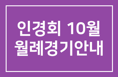 인경회 10월 월례경기 안내