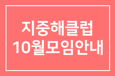 지중해클럽10월모임안내