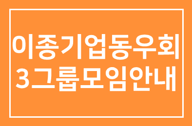 이종기업동우회3그룹모임안내
