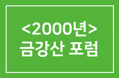 <2000년> 금강산 포럼