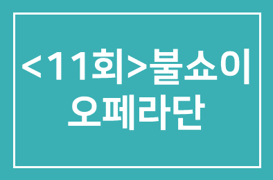 <제11회> 볼쇼이 오페라단
