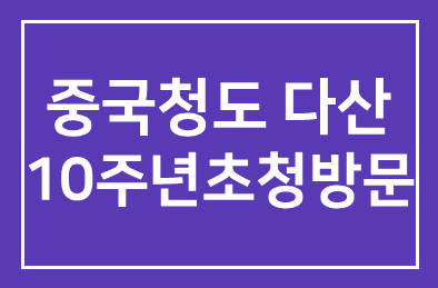 <제13회> 중국청도 다산 10주년 기념 초청방문