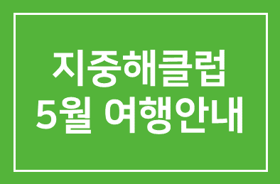 지중해클럽 5월 남부이탈리아 여행안내