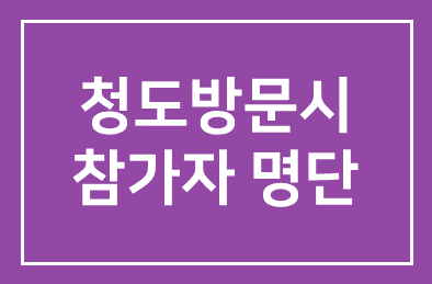 청도방문시 참가자 명단