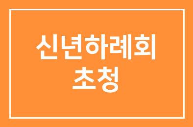1월 3일(금) 신년하례회에 초청합니다