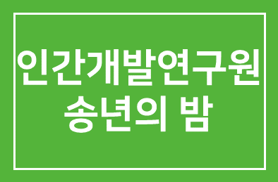 인간개발연구원 송년의 밤