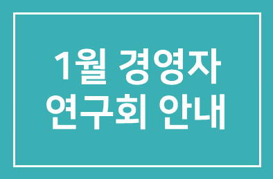2003년 1월 경영자연구회 안내