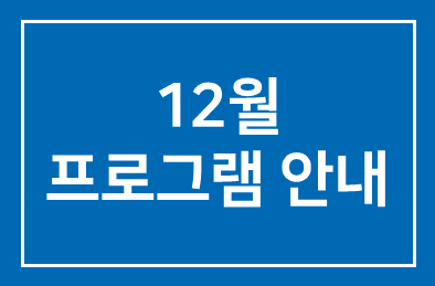 12월 프로그램안내(1277-1280)