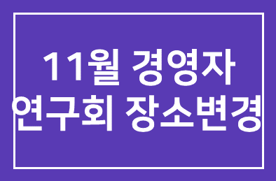 <필독>11월 14일 경영자연구회 장소변경