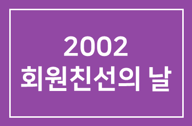 2002 회원친선의 날