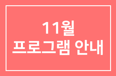 ◐11월 프로그램안내 (1273~1276)◑
