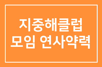 10월지중해클럽모임 연사의 약력입니다.