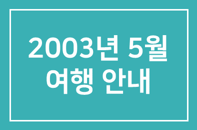 2003년 5월 남부이탈리아 여행안내