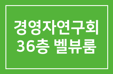 10월 10일 경영자연구회는 36층 벨뷰룸!!!