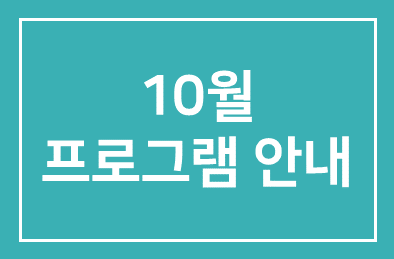 ◐10월 프로그램안내(1268∼1272회)◑