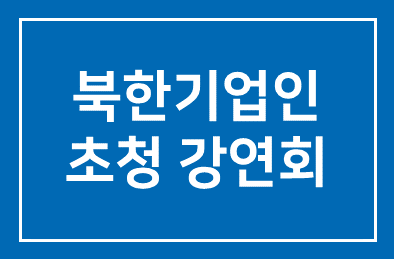 북한기업인 초청 강연회
