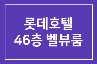 이번주는 롯데호텔 36층 벨뷰룸입니다