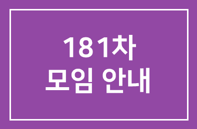 181차 모임안내(9/30)