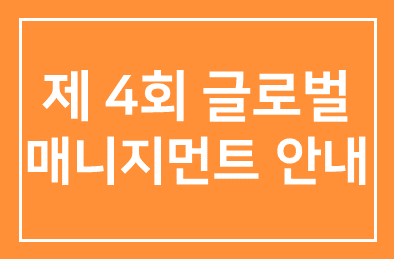 The 4th Nikkei Global Management Forum 안내