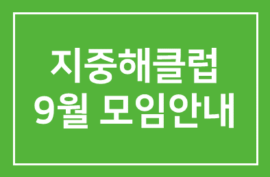 지중해클럽9월모임안내