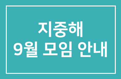 지중해9월모임안내
