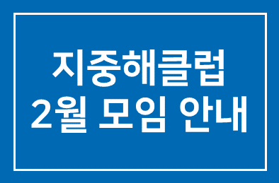지중해클럽 2003년2월 모임안내입니다.
