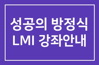 성공의 방정식 LMI 무료공개강좌안내