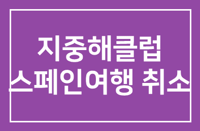 지중해클럽스페인여행이 취소되었습니다.