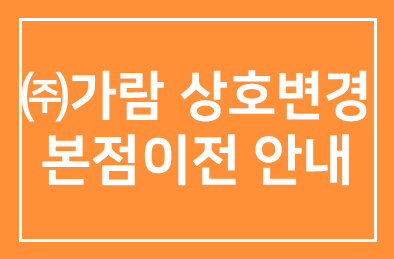 (주)가람 상호변경 및 본점이전안내(주식회사 모간)