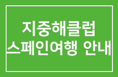 지중해클럽10월스페인여행 안내