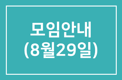 모임안내(8월29일)