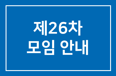 제26차모임안내(8월27일)