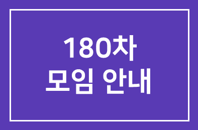 180차모임안내(8월26일)