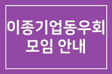 이종기업동우회 제4그룹 모임안내