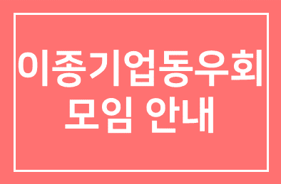 이종기업동우회 제 3그룹 모임안내