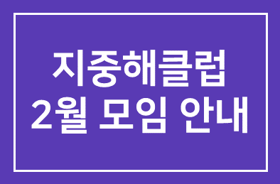 지중해클럽2003년2월모임안내입니다.