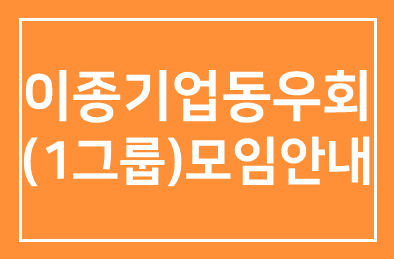 이종기업동우회(1그룹) 모임안내