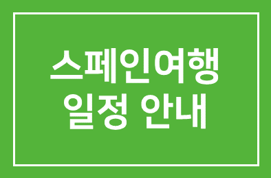 10월 스페인여행 일정 안내해드립니다.