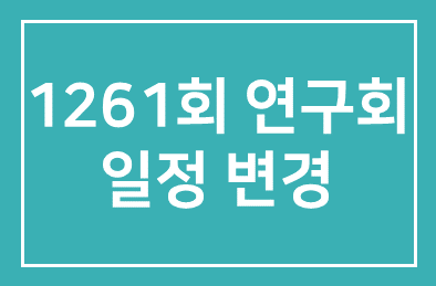 [필독]1261회 연구회는 8월 14일 수요일에
