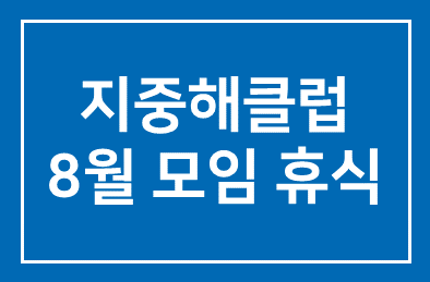 지중해클럽 8월모임(10차) 쉽니다.