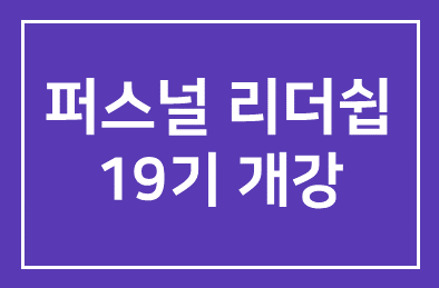 성공하는 리더의 퍼스널 리더십 과정 19기 개강
