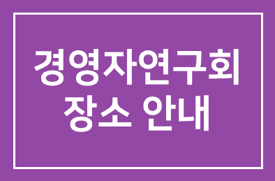 [필독]제1258회 경영자연구회 장소안내